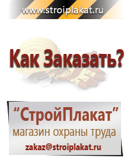 Магазин охраны труда и техники безопасности stroiplakat.ru Плакаты для строительства в Санкт-Петербурге