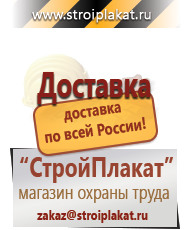 Магазин охраны труда и техники безопасности stroiplakat.ru Таблички и знаки на заказ в Санкт-Петербурге