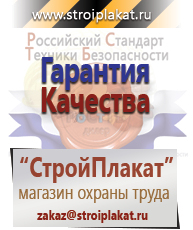 Магазин охраны труда и техники безопасности stroiplakat.ru Безопасность труда в Санкт-Петербурге