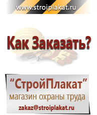 Магазин охраны труда и техники безопасности stroiplakat.ru Указательные знаки в Санкт-Петербурге